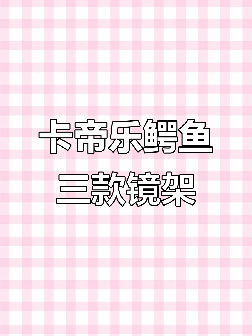 三款卡帝乐鳄鱼眼镜,玫瑰金、灰枪色与黑色对比