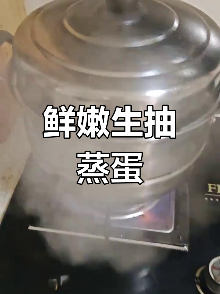 生抽蒸鹅蛋,嫩滑入味,简单又美味!