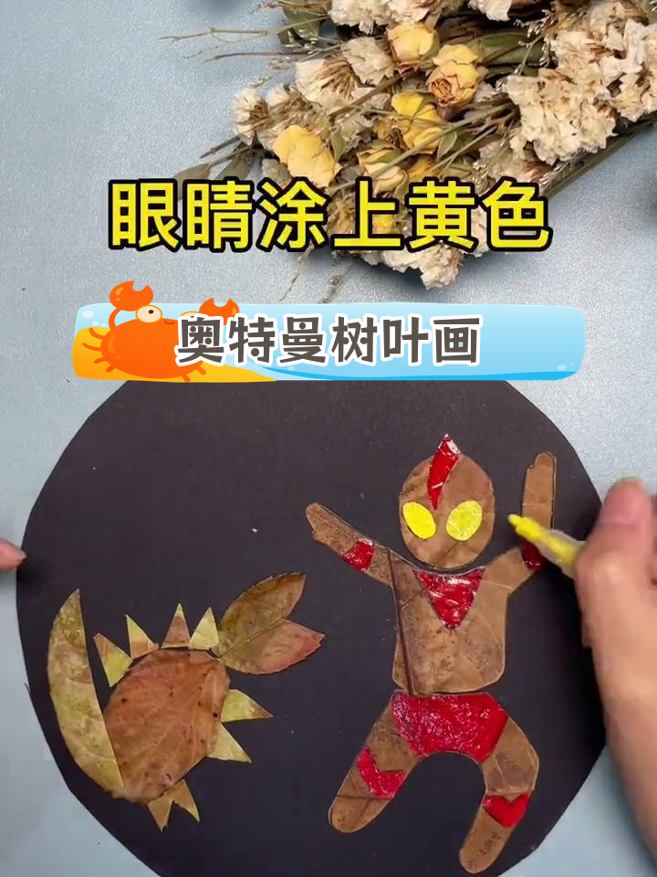 奥特曼与怪兽的树叶大战,亲子手工乐趣多