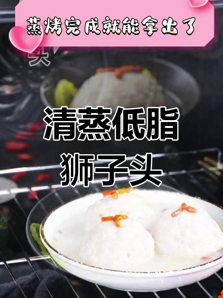 低脂清蒸狮子头,家庭版做法