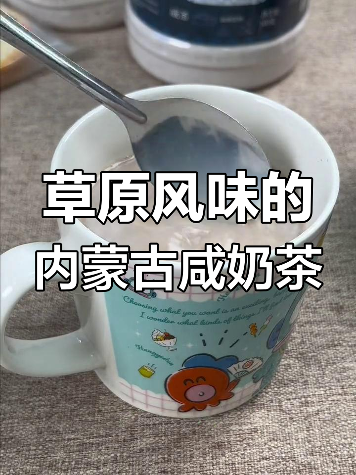内蒙古咸奶茶,草原风味满满,喝上一口就上头
