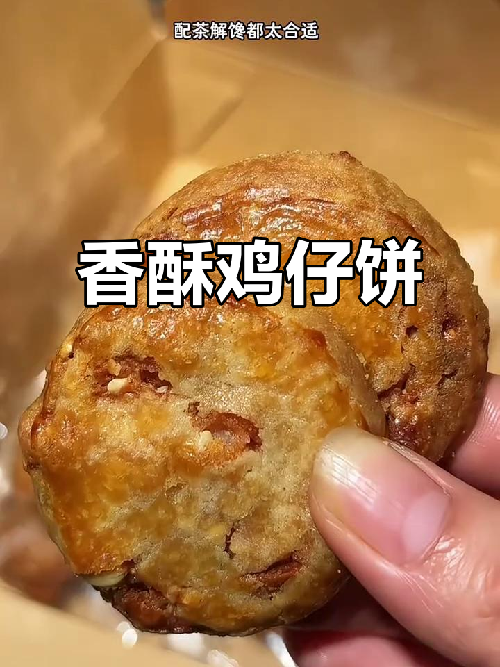 广东鸡仔饼,香脆可口,甜咸交织,回味无穷!