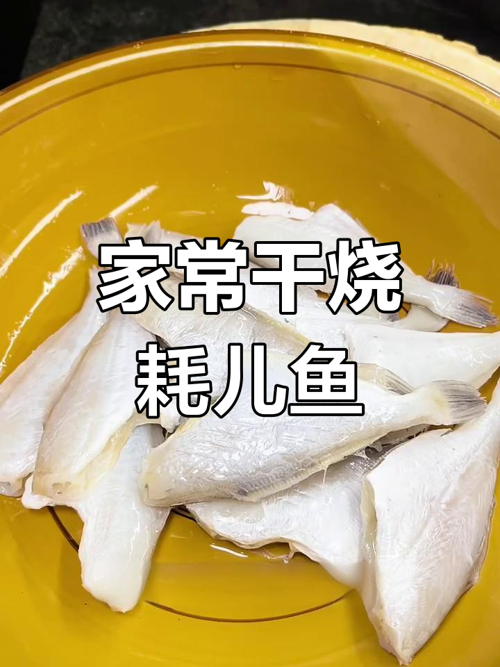 干烧耗儿鱼,麻辣鲜香家常做法,鱼肉嫩滑超下饭