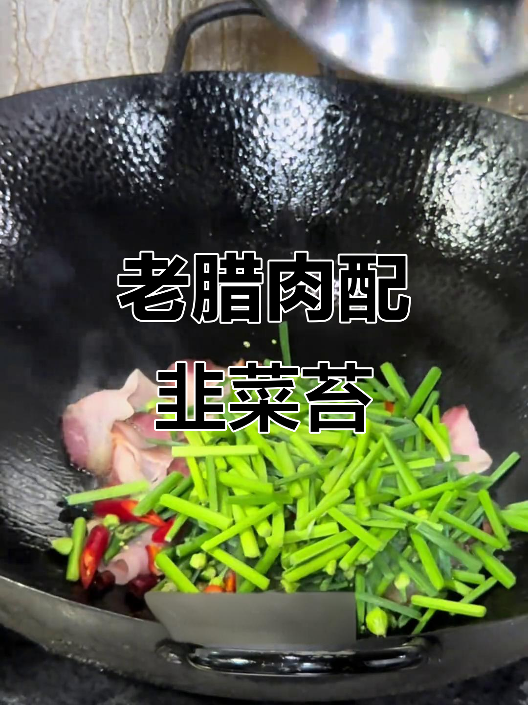 韭菜苔炒老腊肉,咸鲜下饭超有味