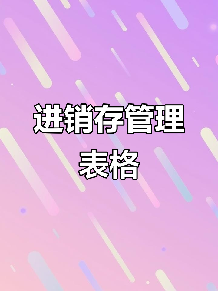 仓管必备:出入库明细统计表,轻松管理进销存