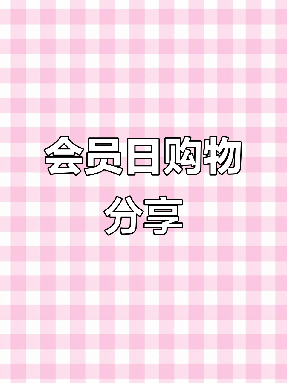 会员日折扣,我买了奶酪和面包,你们有什么必买推荐吗?
