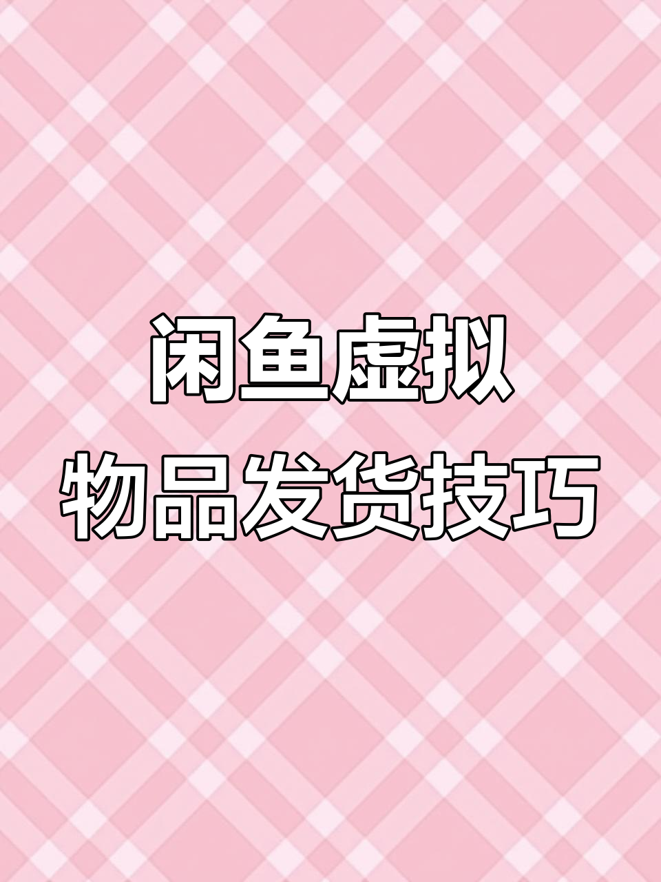 闲鱼虚拟物品发货全攻略,如何避免违规操作