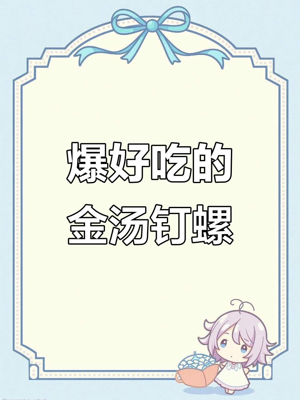 金汤钉螺,一口接一口停不下来!