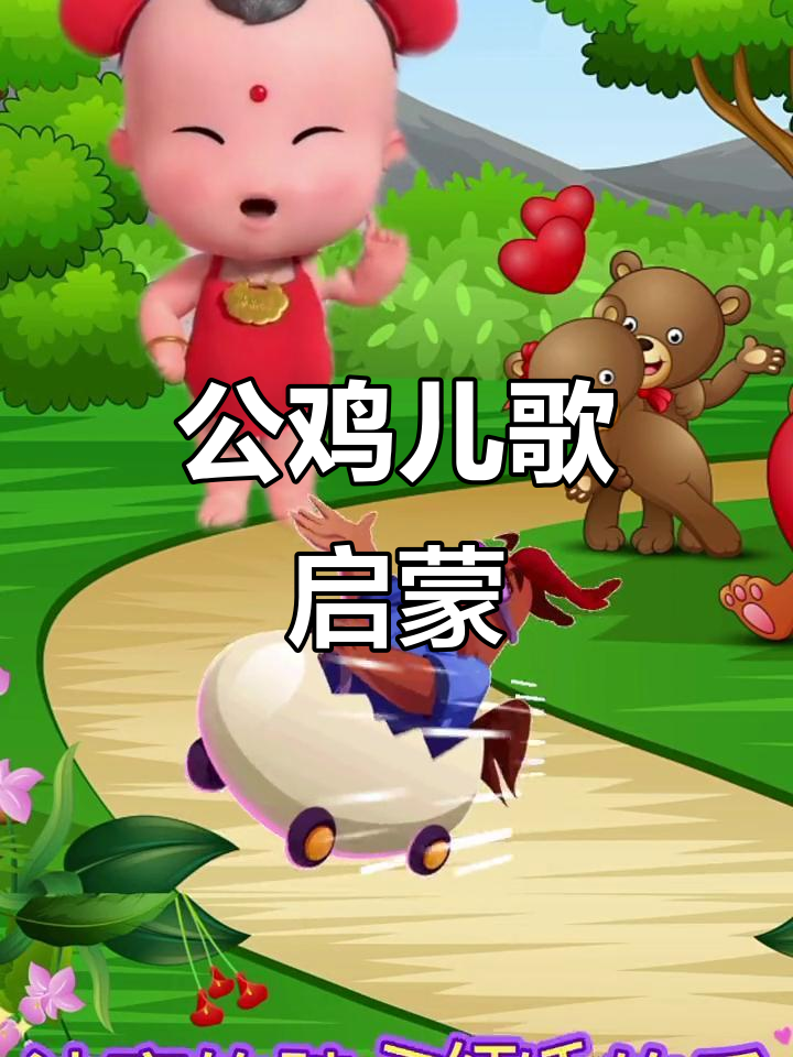 0到3岁儿童早教儿歌,公鸡大红冠子真美丽
