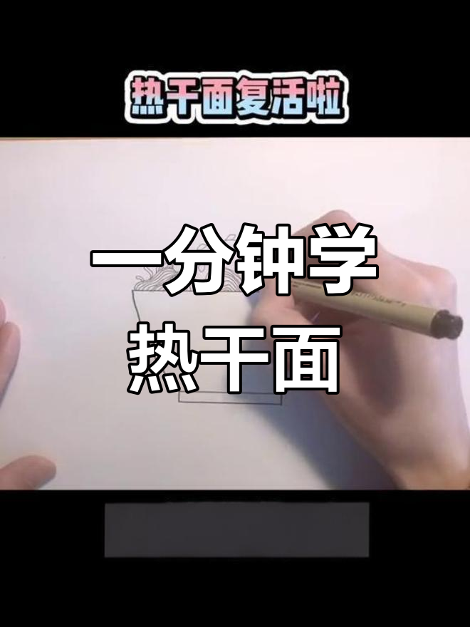 热干面复活,一分钟学会画