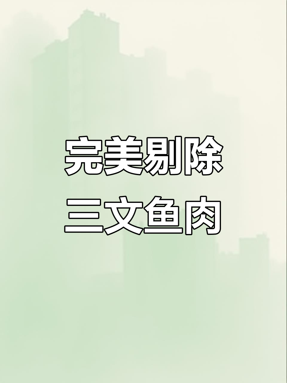 三文鱼剔褐色肉技巧大揭秘,轻松去除筋膜和杂质