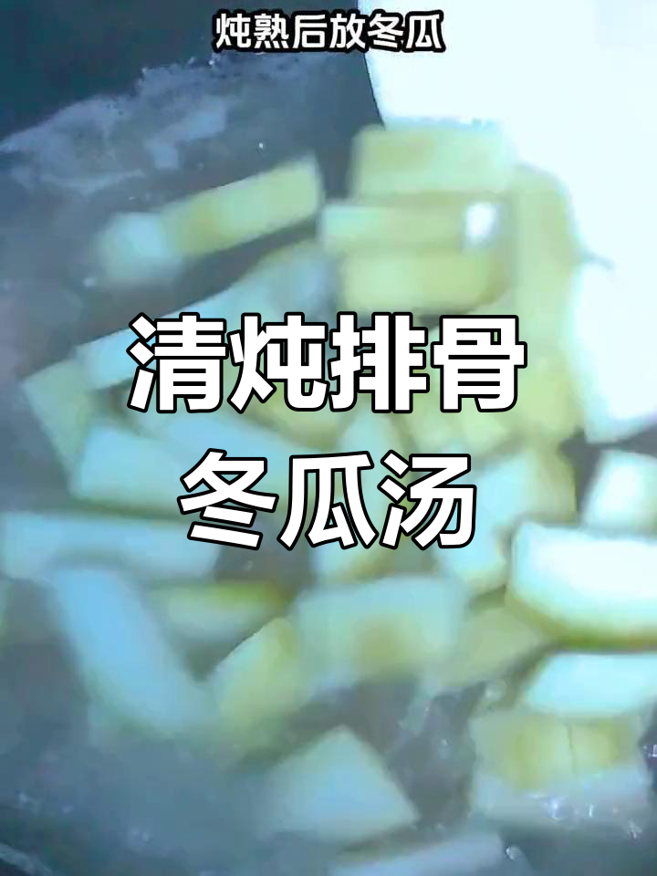 在家做清炖排骨冬瓜汤,鲜美又营养,简单不油腻