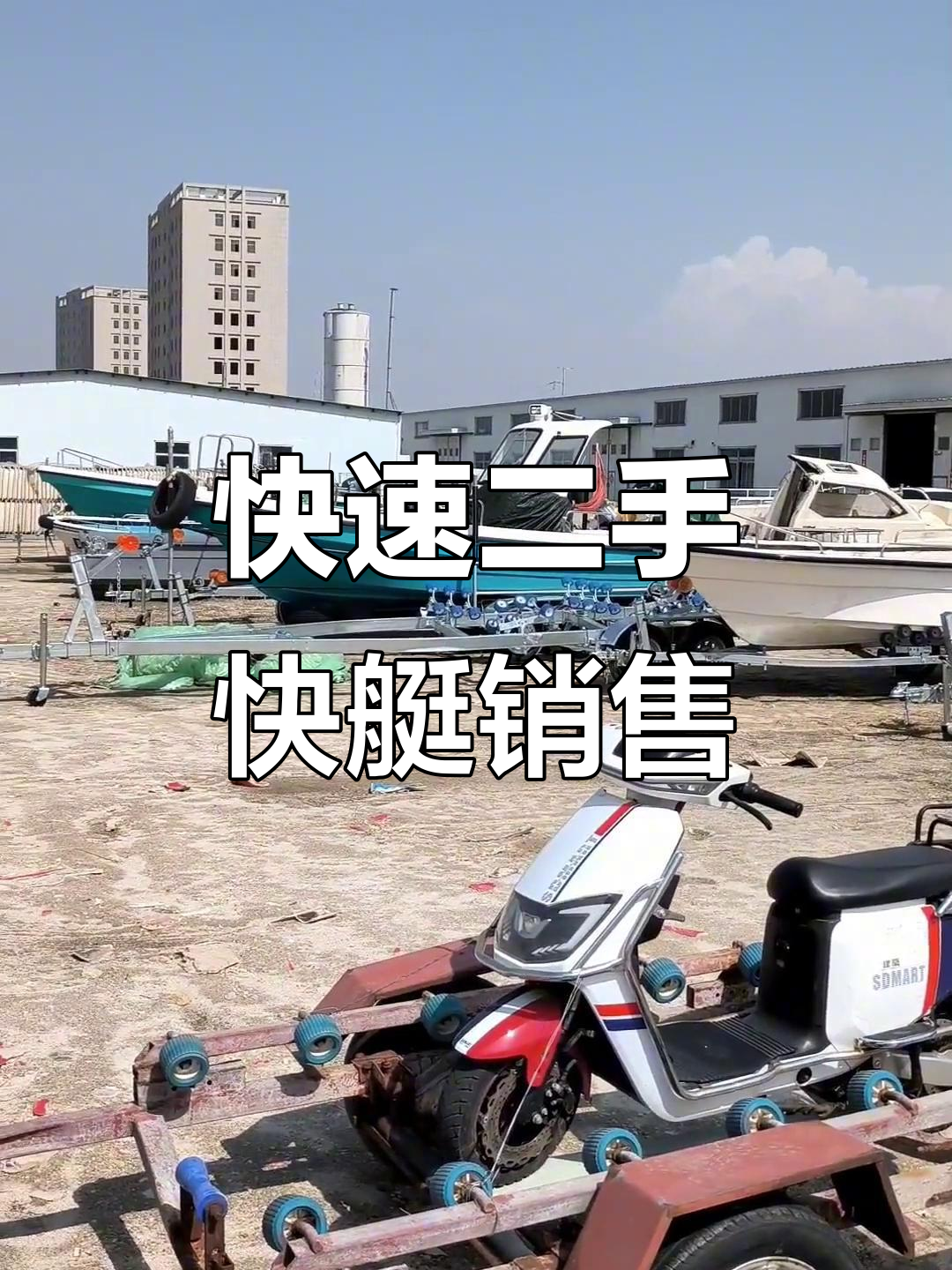 二手快艇、钓鱼船等各类闲置物品大甩卖，价格实惠