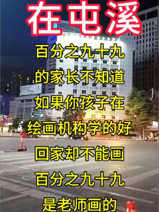 百分之九十九的家长不知道,如果你家孩子在绘画机构画的很好,回家却不能画,百分之九十九是老师