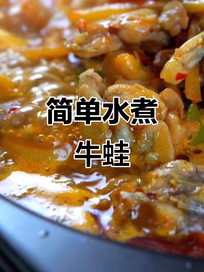 水煮牛蛙家常做法,火锅底料加持更鲜香