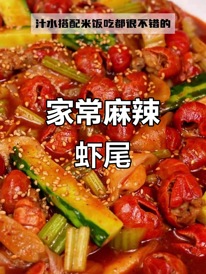 麻辣虾尾配宽粉,家常美味轻松做