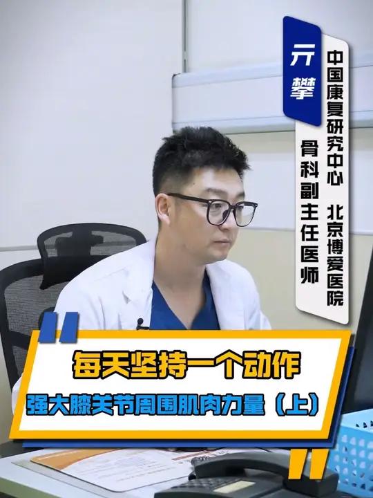 每天坚持一个动作,强大膝关节周围肌肉力量(上)提升膝关节稳定性,缓解腿疼