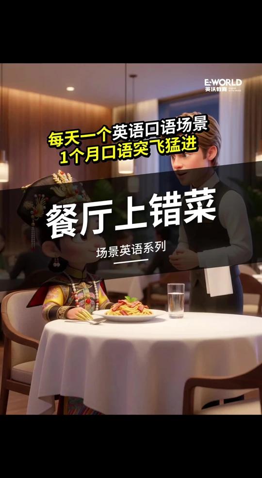 服务员上错菜怎么说?完整英语话术来了