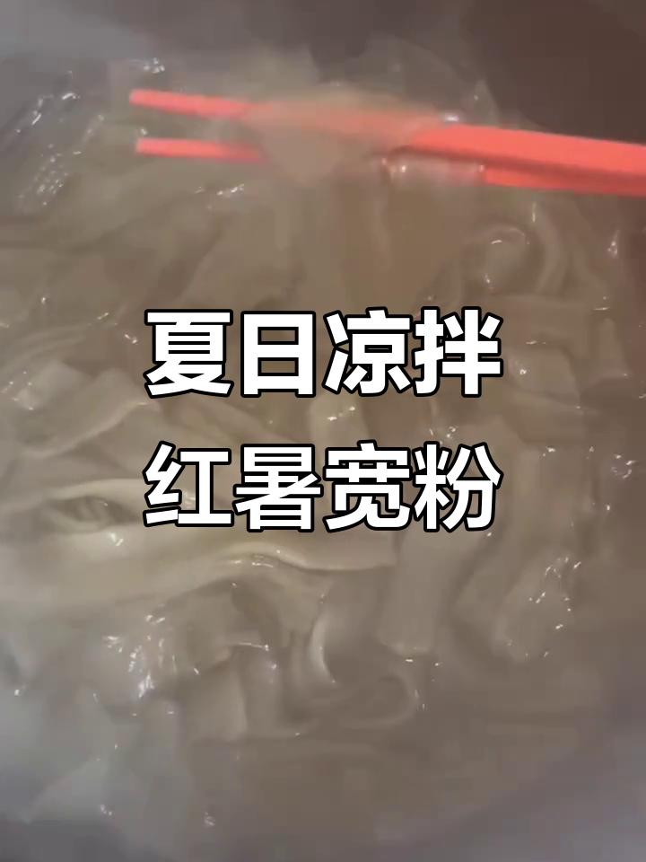 凉拌红薯宽粉条,夏季必备爽口美味