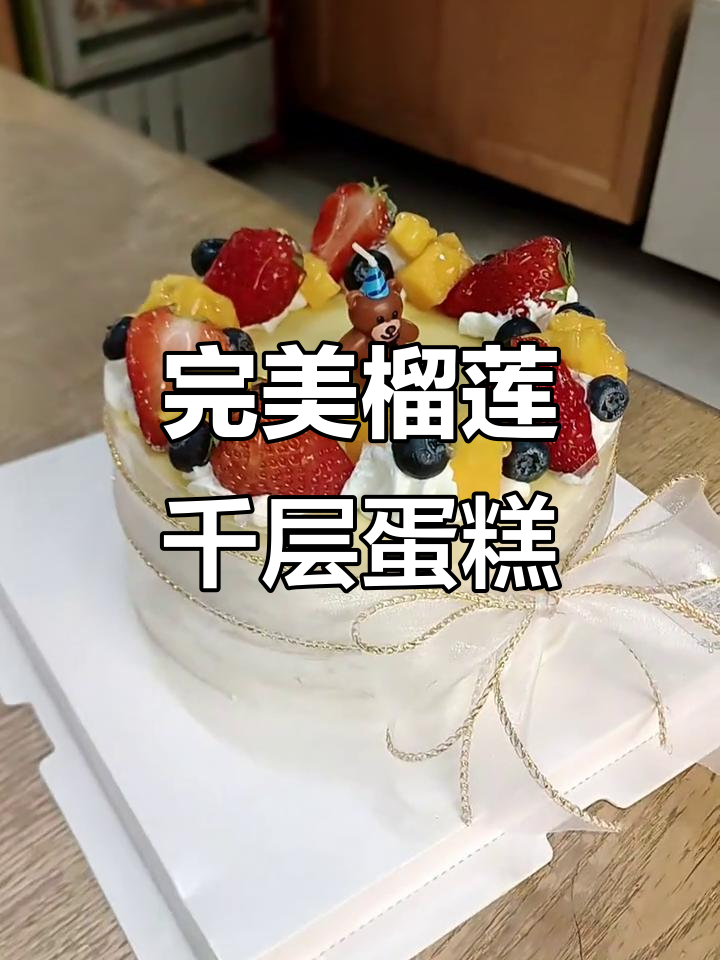 6寸榴莲千层蛋糕,真实图片展示制作细节