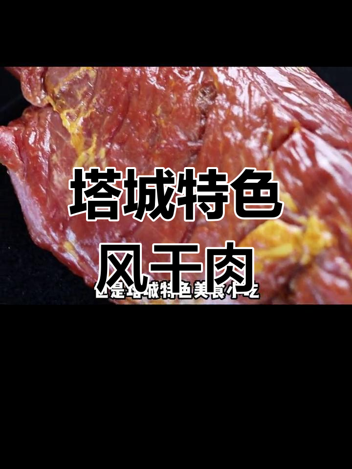 塔城风干肉:草原香气与自然环境的完美结合