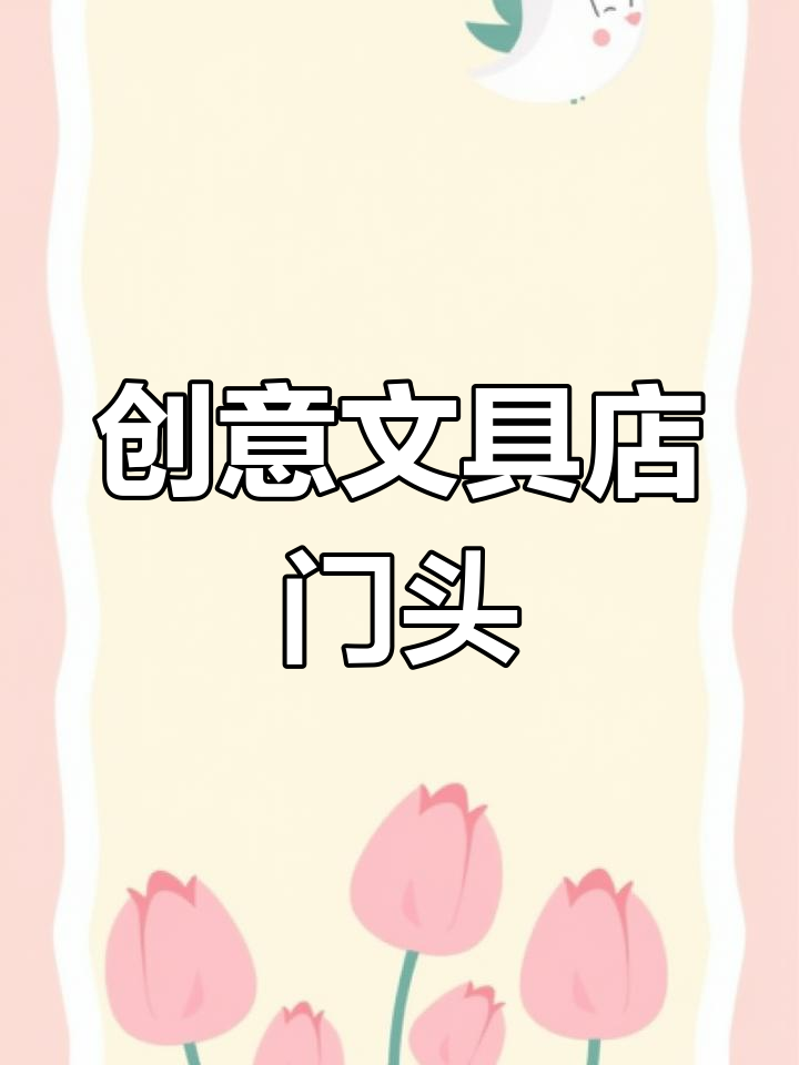 文具店门头设计大揭秘,学生最爱风格!