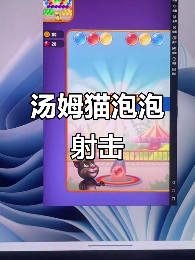 汤姆猫泡泡射手,快来一起挑战!