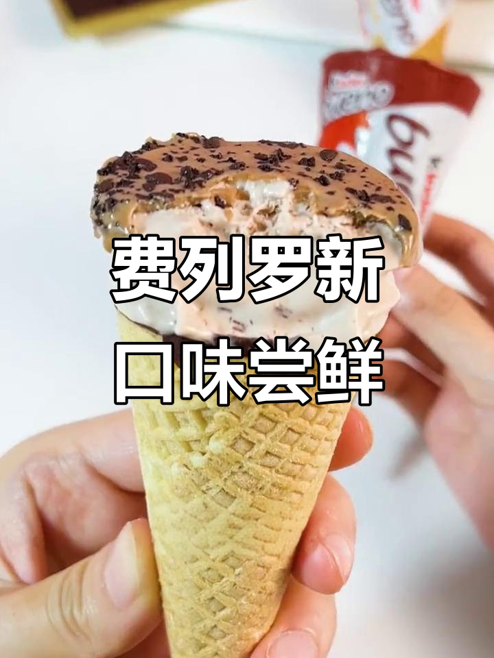 最后一款费列罗雪糕,榛子巧克力甜筒和草莓酸奶冰淇淋大揭秘