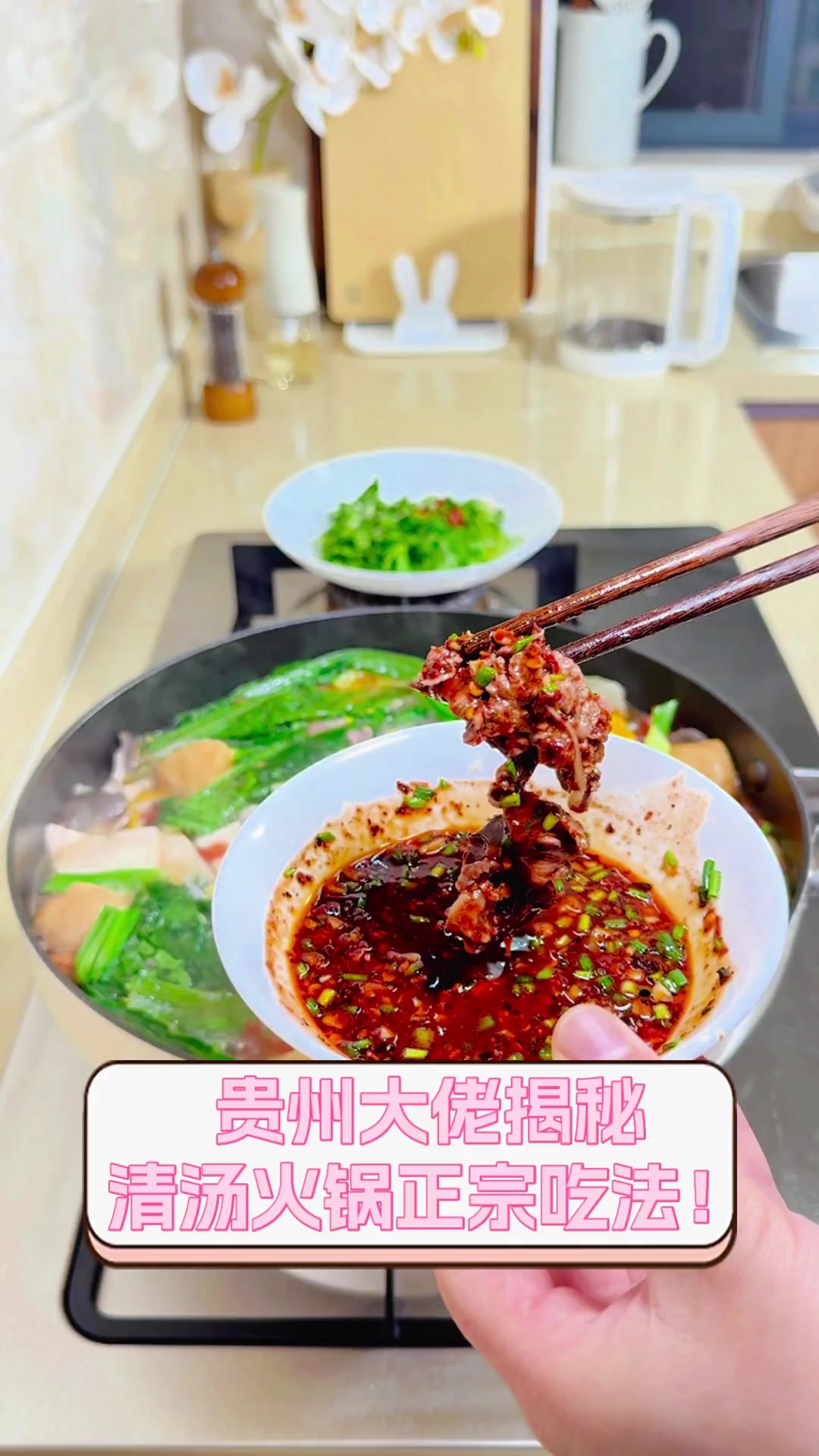 贵州大佬揭秘,清汤火锅正宗吃法!