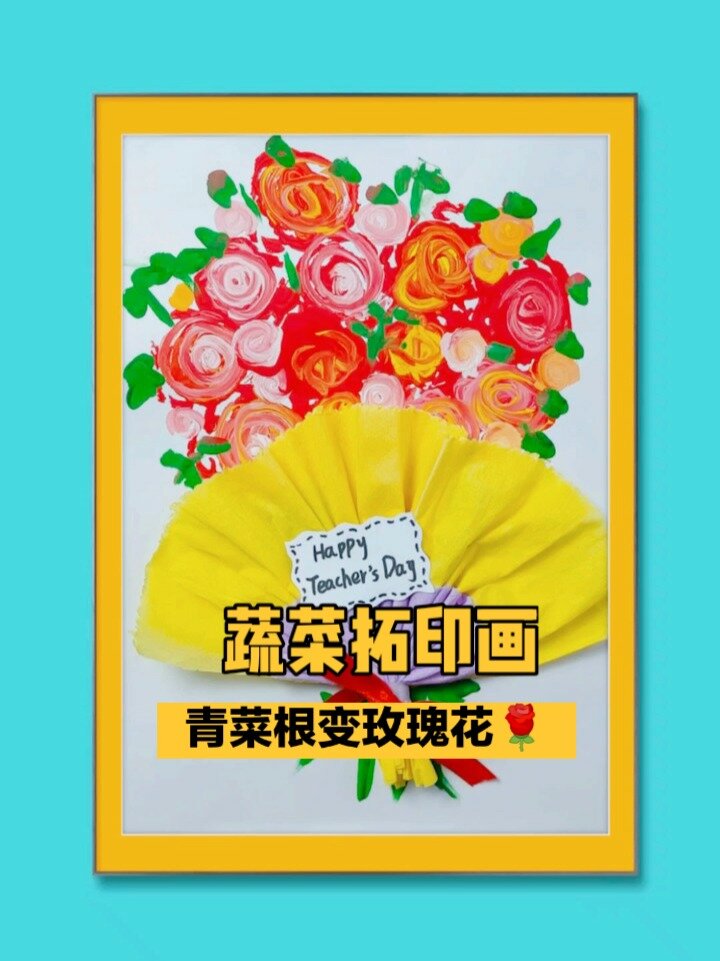 儿童创意画:蔬菜拓印画之青菜变玫瑰花束