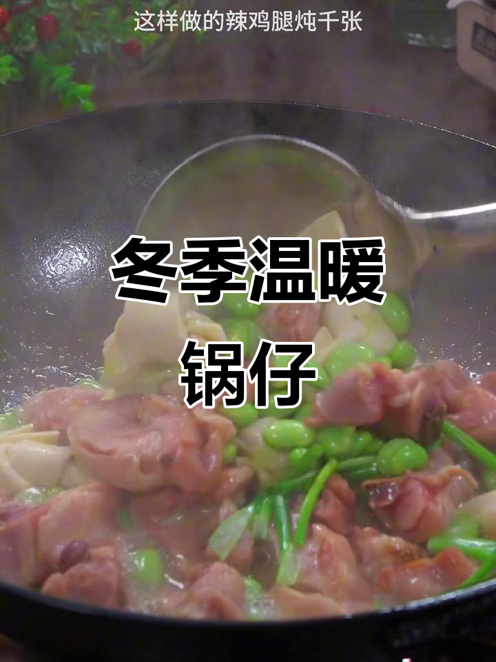 寒冷的季节,腊鸡腿炖千张,暖心又美味,连汤都能拌饭!