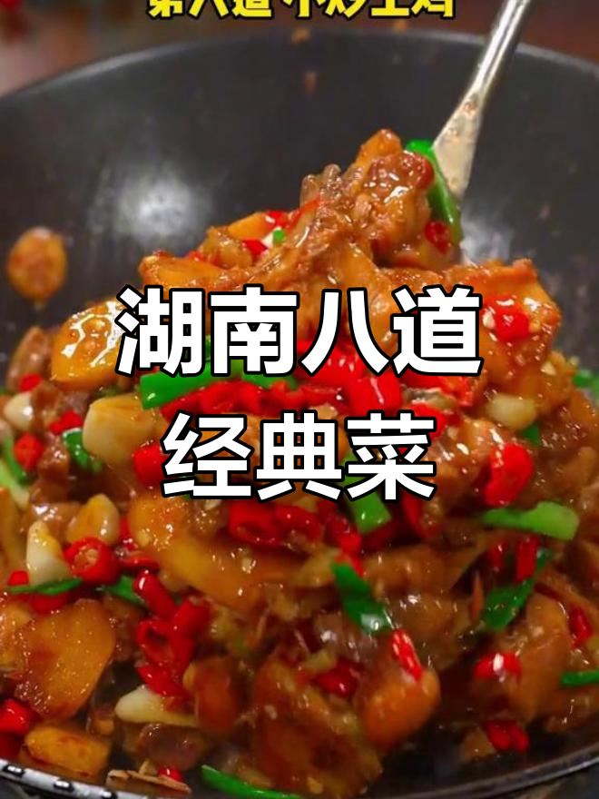 湖南八大经典名菜,尝遍地道风味