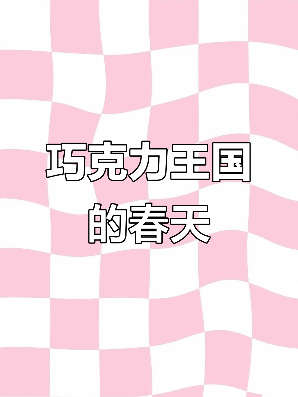 奥园英德巧克力王国,梦幻城堡般的春季奇遇