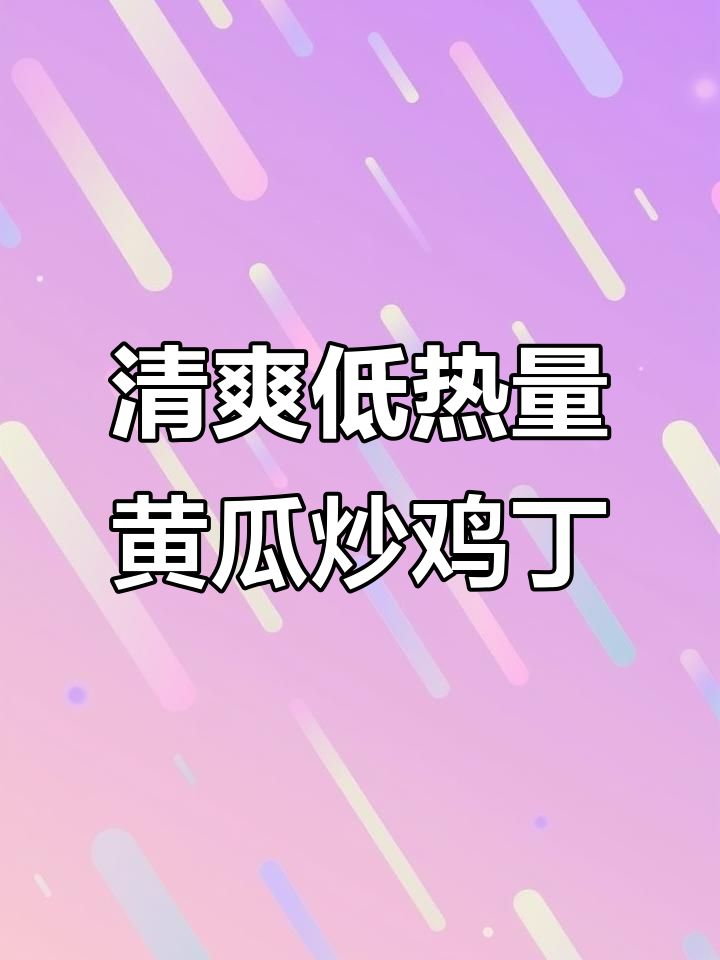 低卡黄瓜炒鸡丁,夏日晚餐必备高蛋白美味