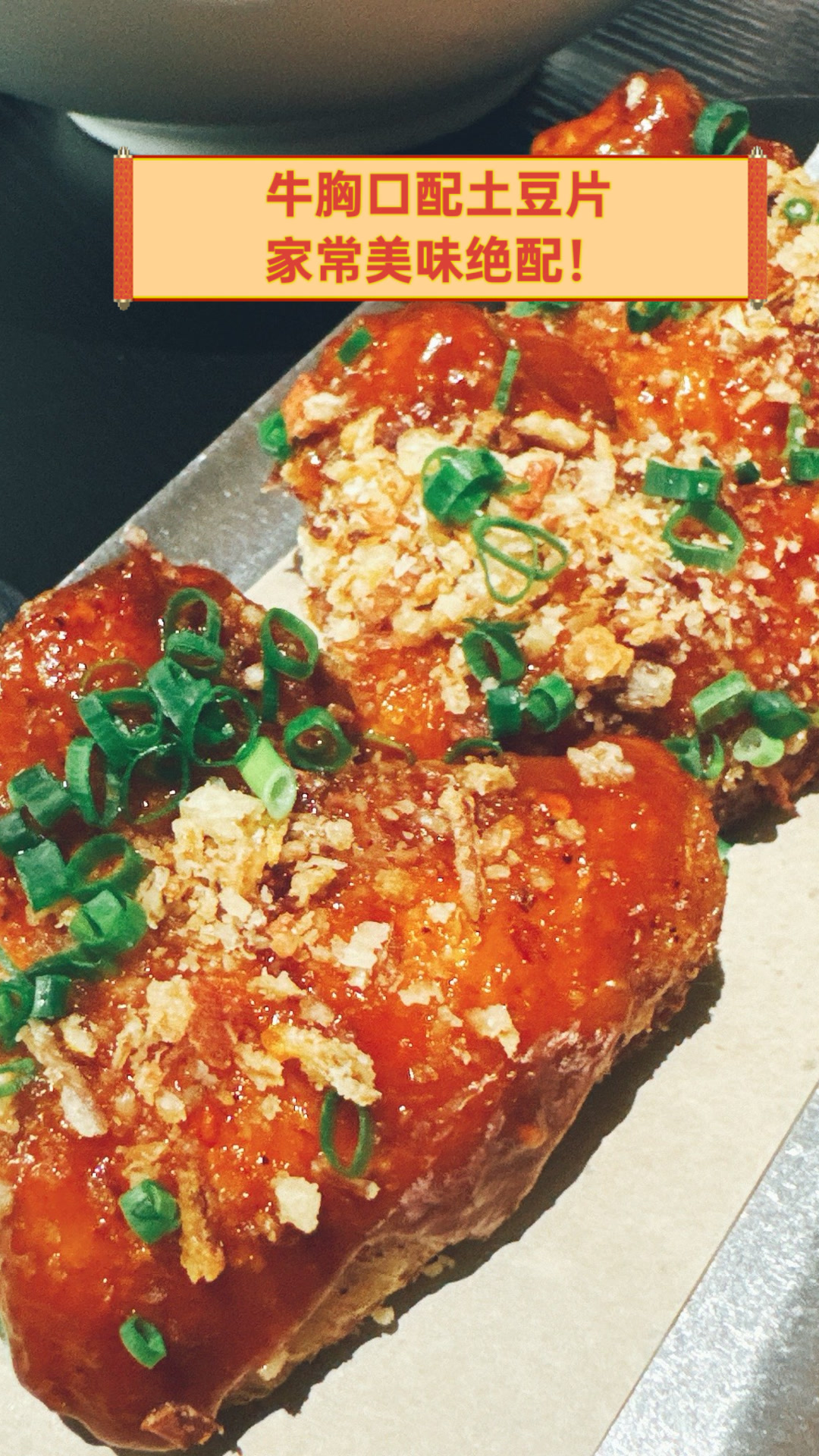 牛胸口配土豆片,家常美味绝配!