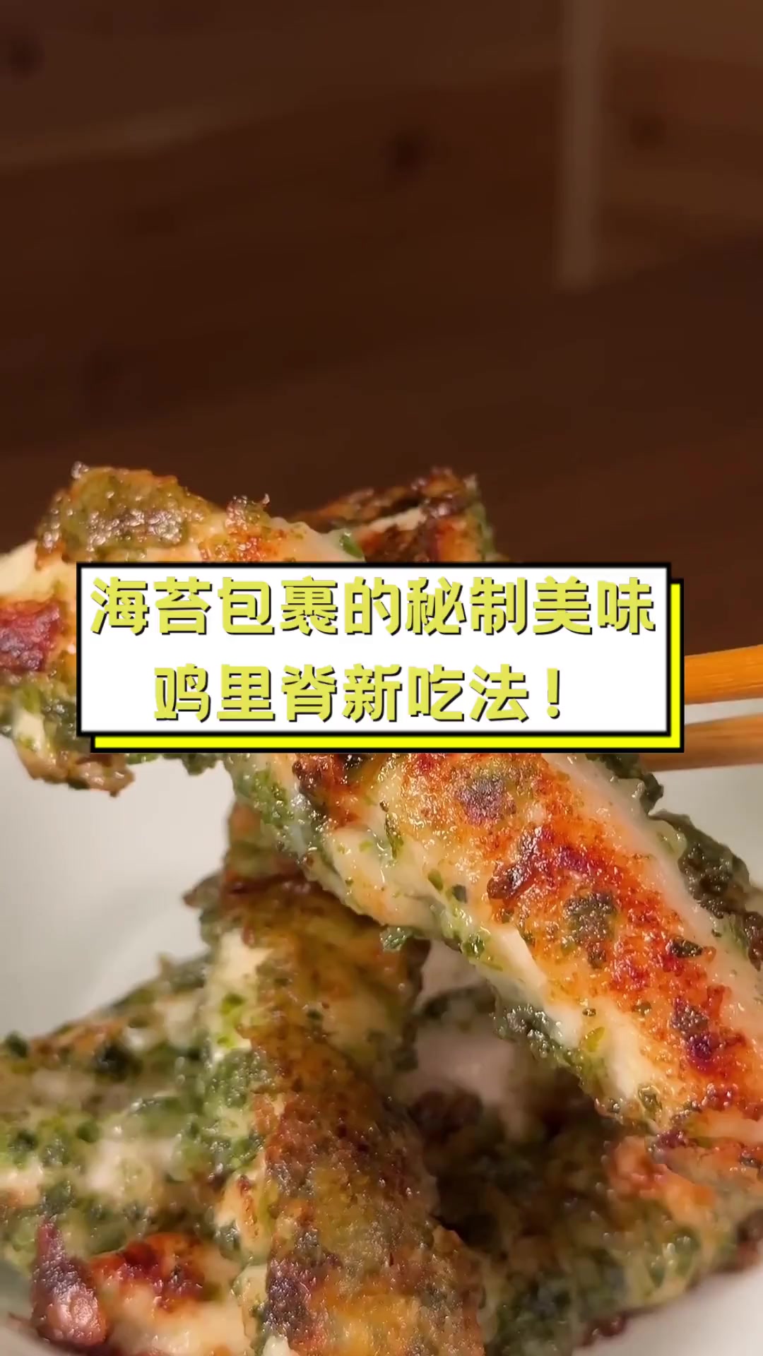 海苔包裹的秘制美味,鸡里脊新吃法!