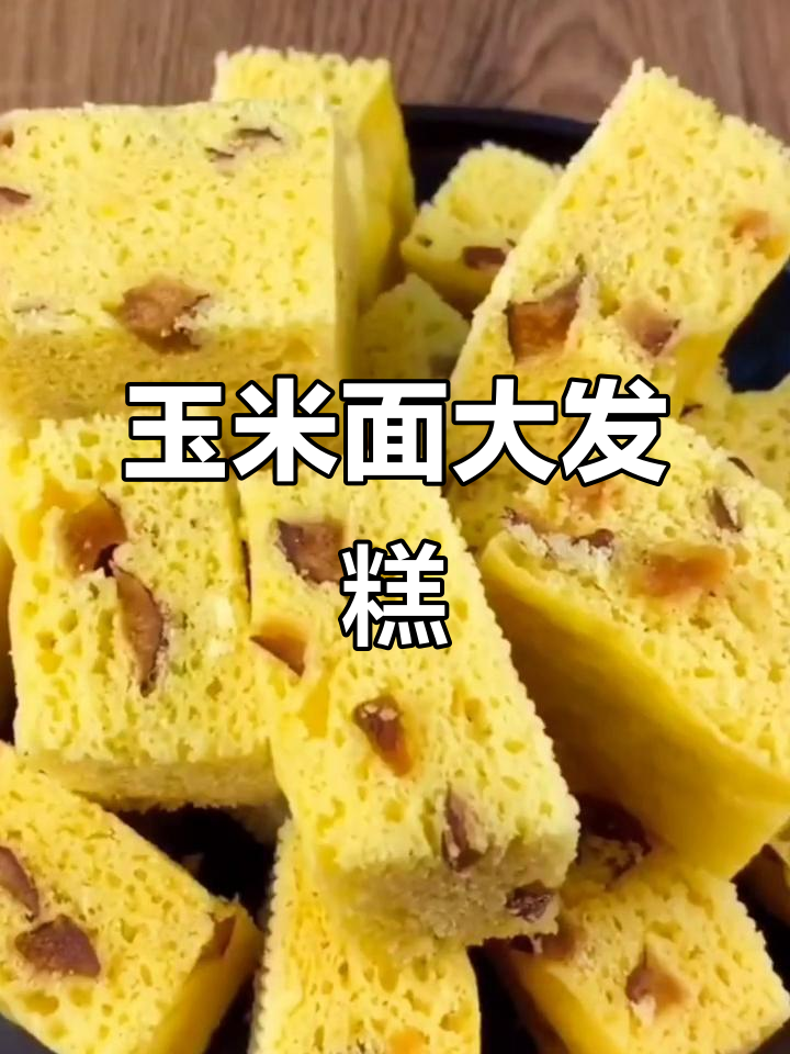 玉米面发糕,松软香甜又营养,家人都爱吃