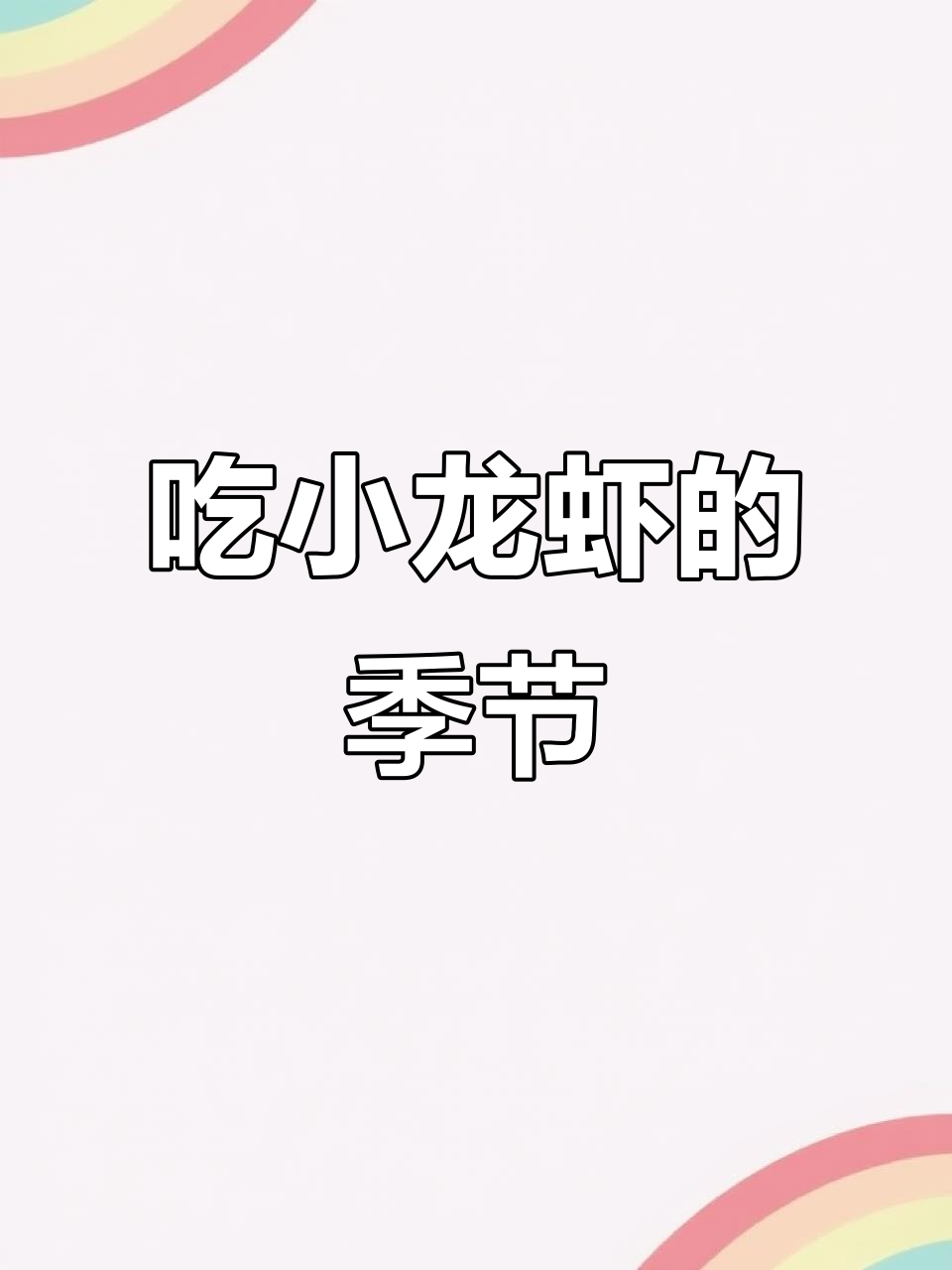 小龙虾配啤酒,五一小长假必备美味!