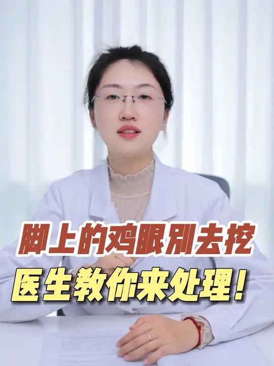 长了鸡眼别去挖,医生教你正确处理