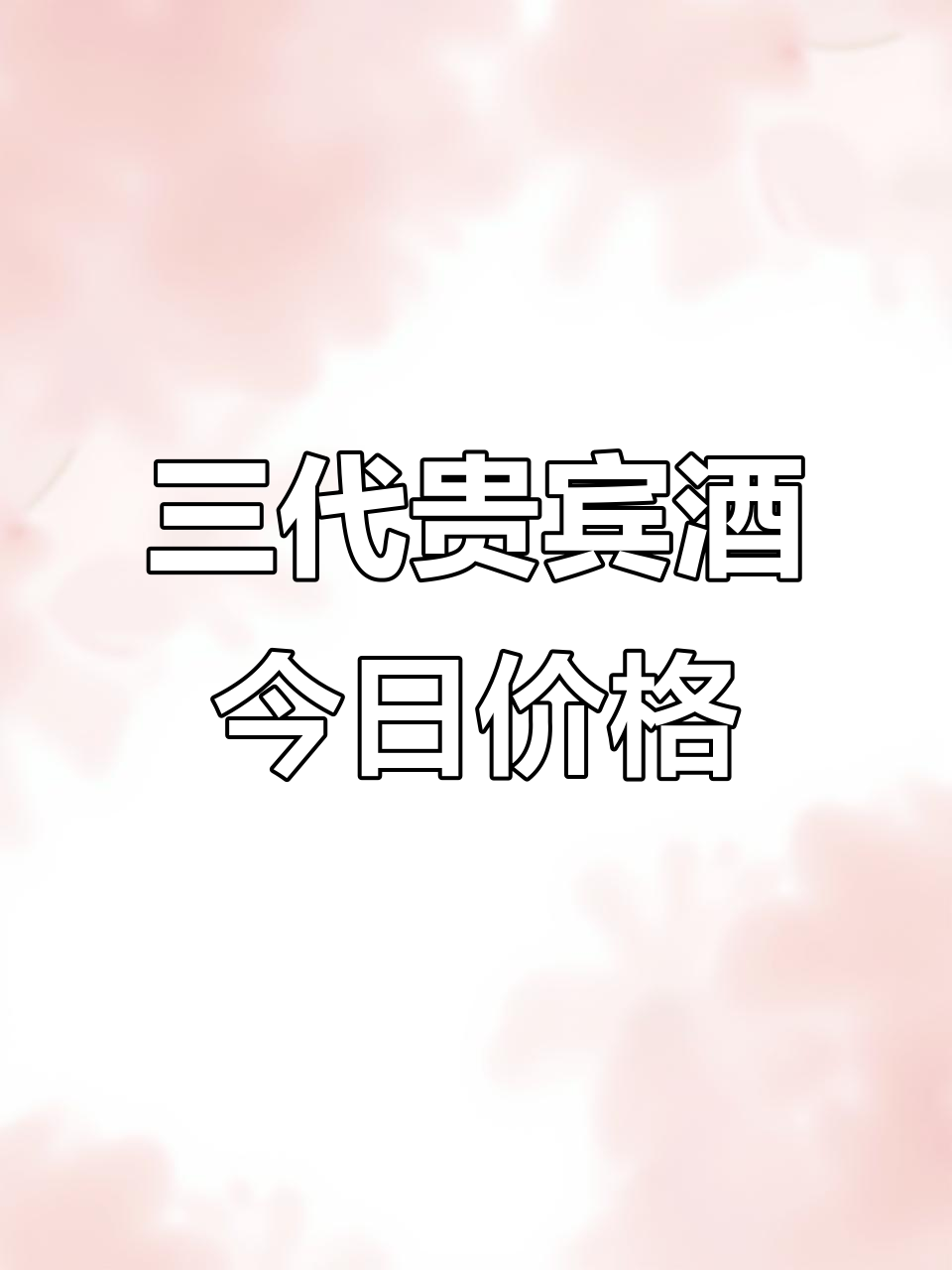 2024年钓鱼台三代贵宾酒市场行情,五十三度原香整箱报价