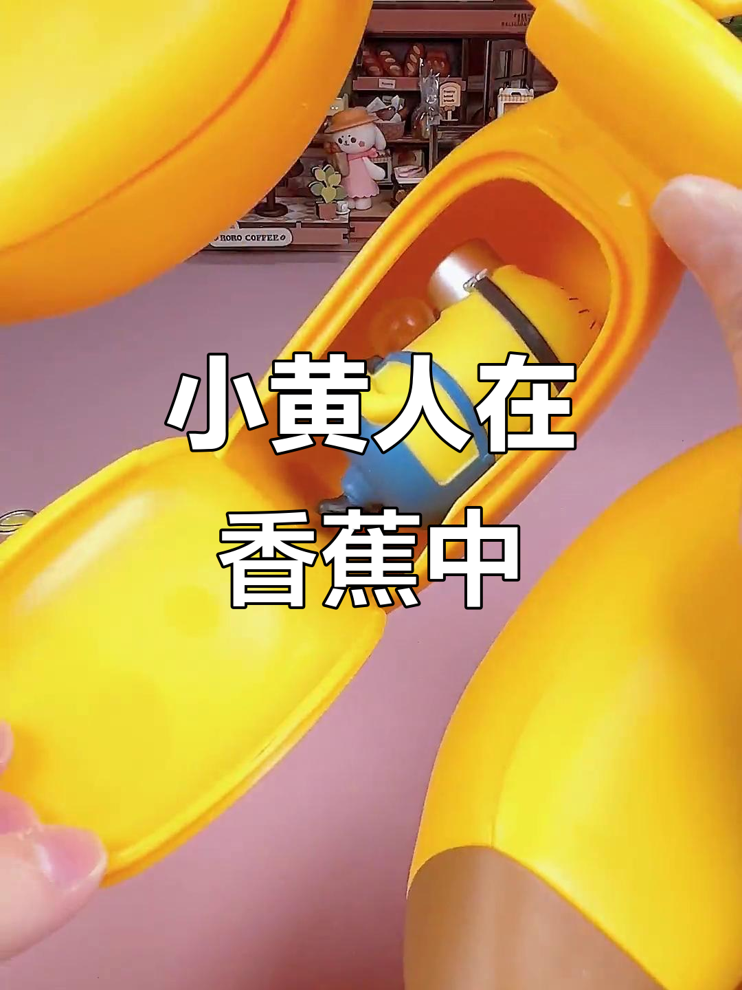 香蕉里藏着五个小黄人,每个都有独特造型!