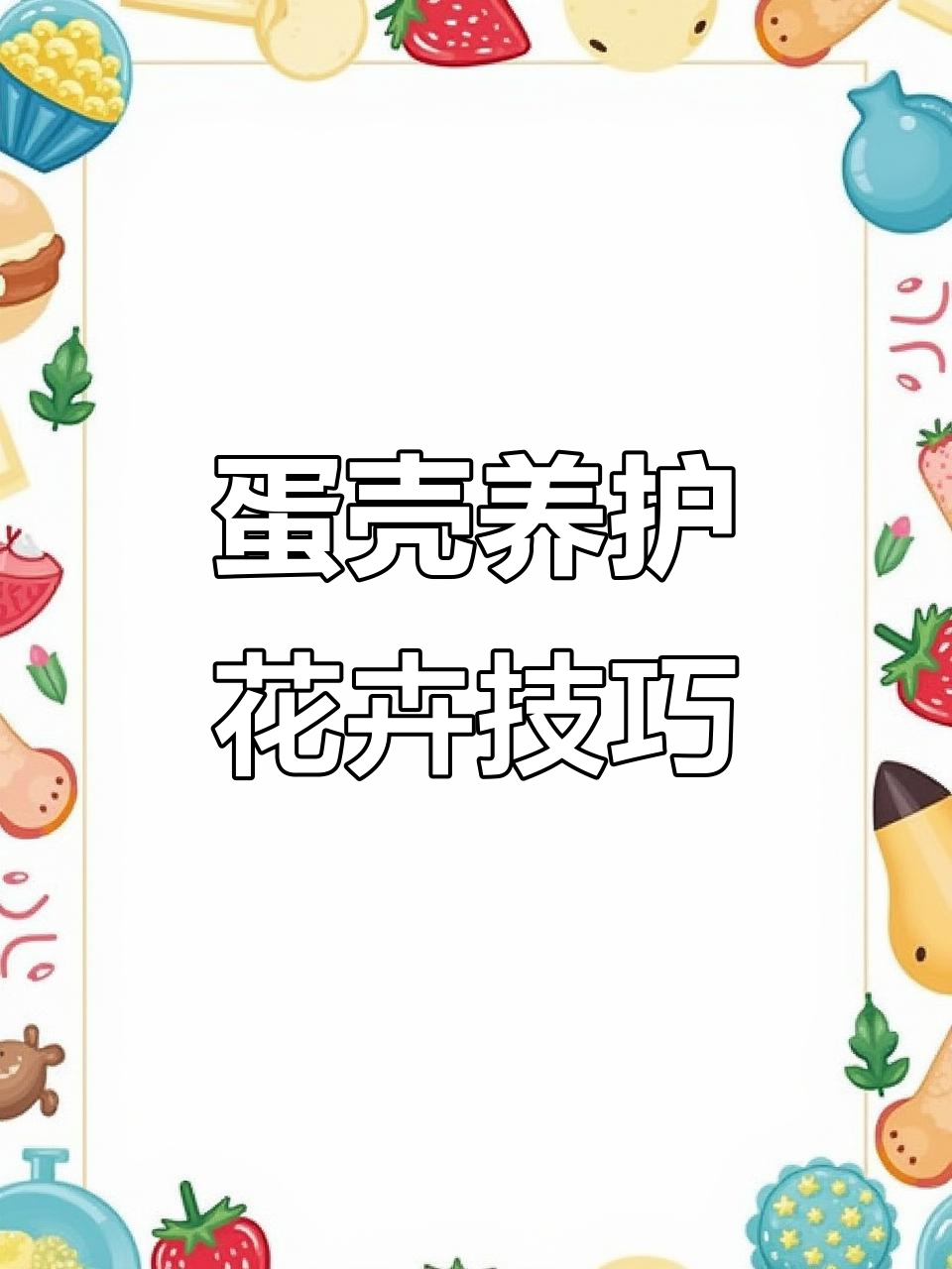 用鸡蛋壳养花,植物更茂盛、开花艳丽
