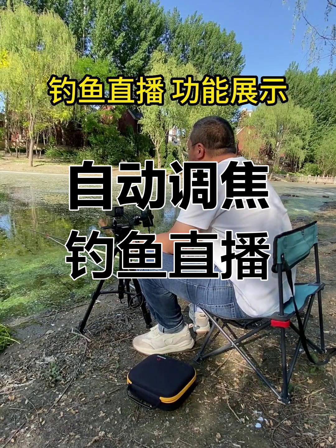 钓鱼直播新体验,高清看漂、全自动调节,轻松掌握钓点