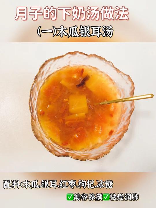 月子汤第1道/木瓜银耳羹