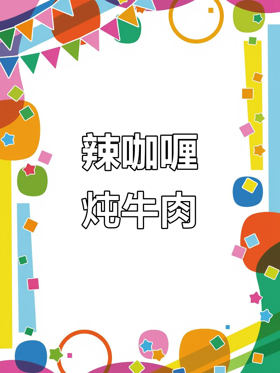 辣咖喱沙茶炖牛肋条,香嫩下饭吃到停不下来
