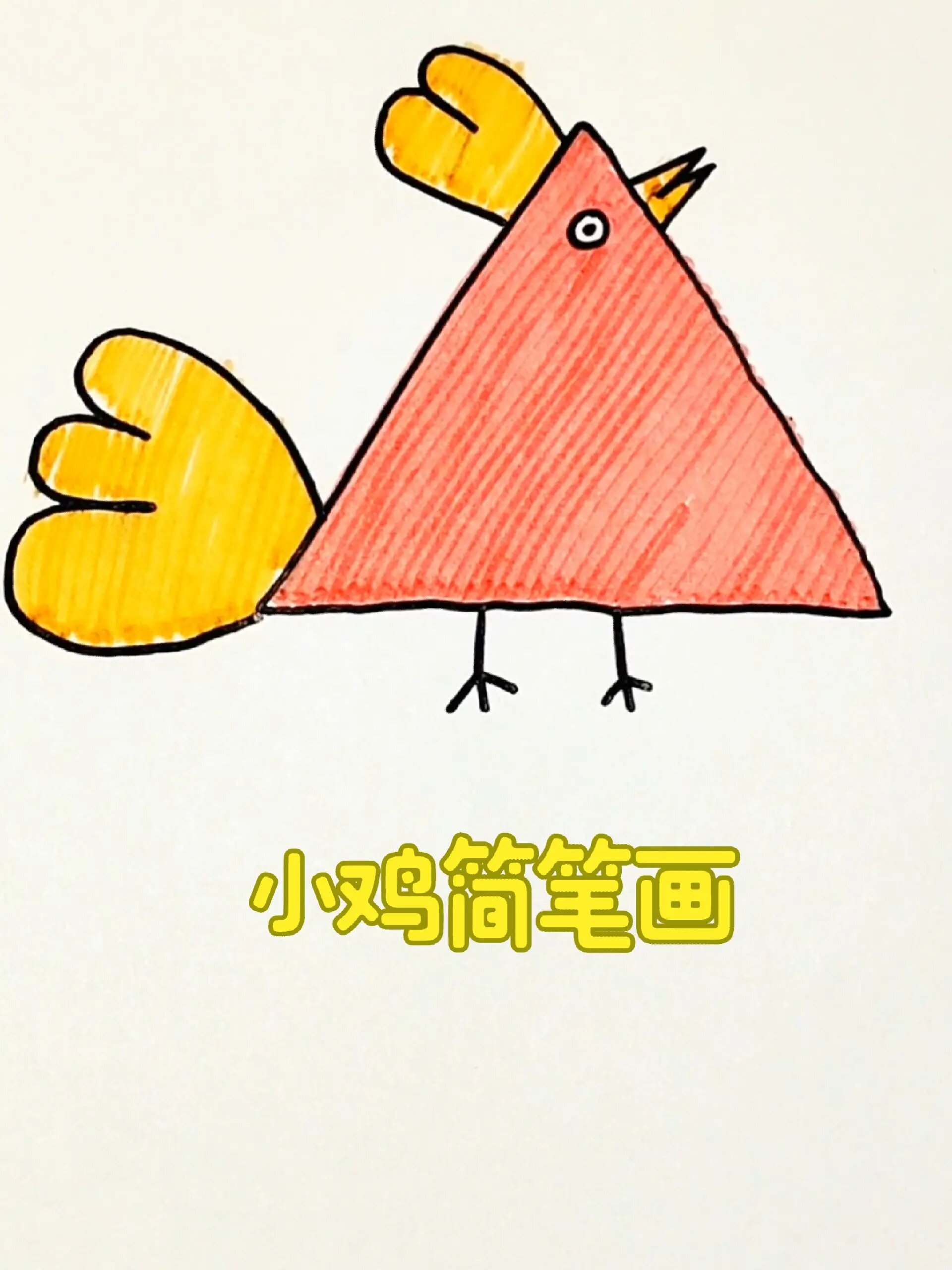 小鸡简笔画