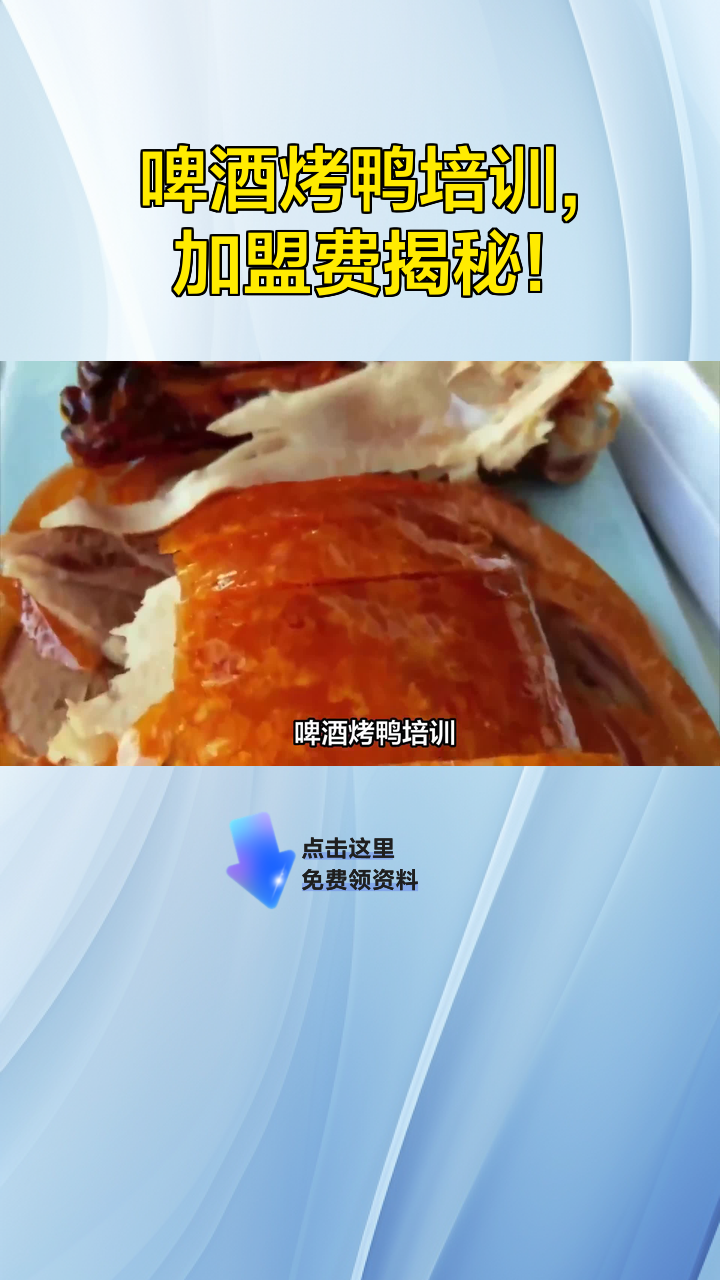 啤酒烤鸭培训,加盟费揭秘!