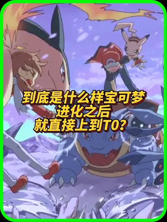 到底是什么样宝可梦进化之后就直接上到T0?