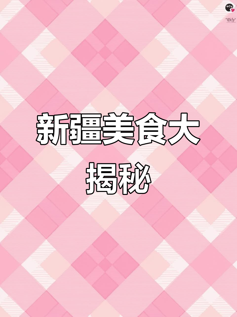 新疆炒米粉与大盘鸡,味道绝了!