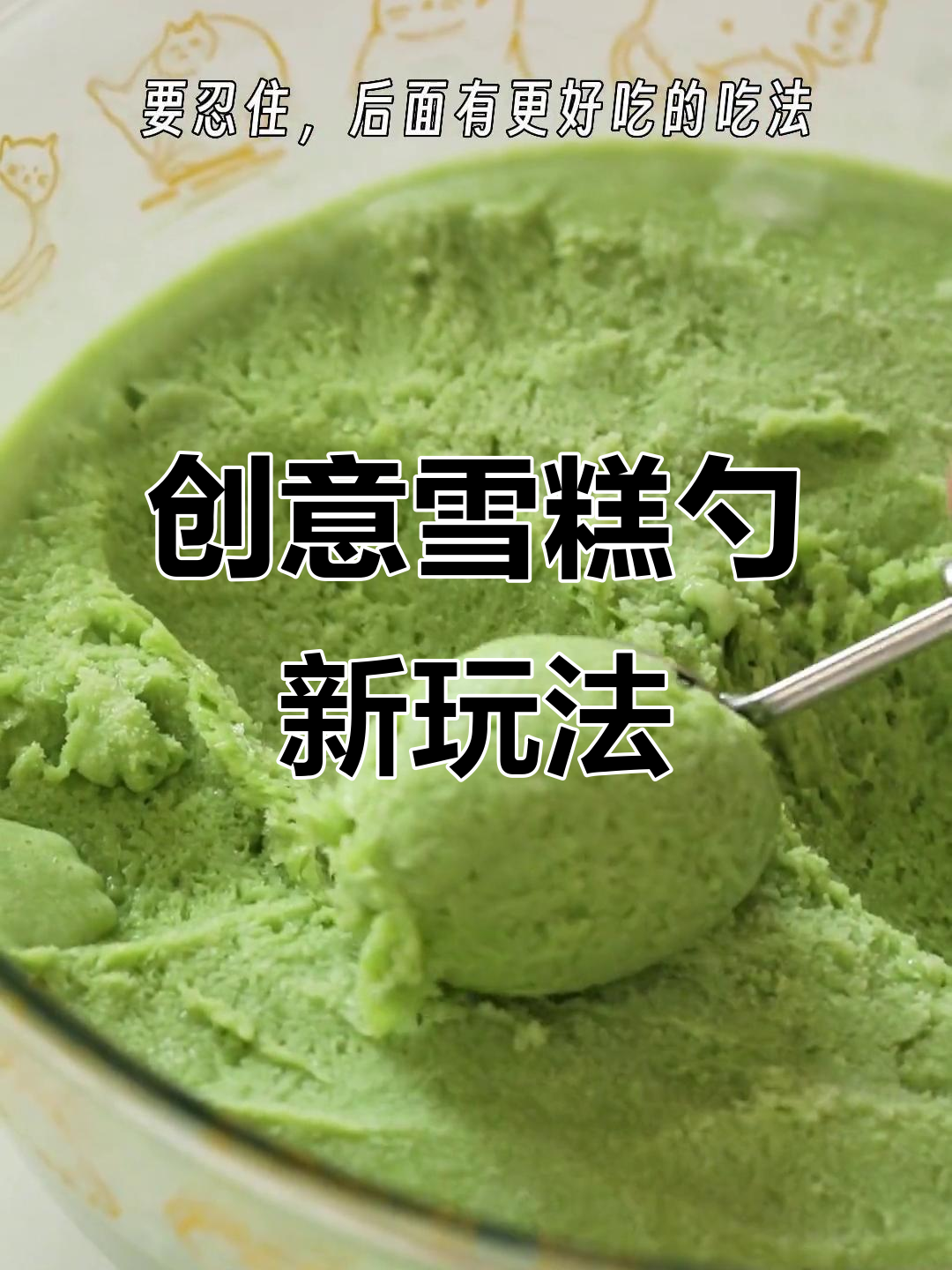 雪糕勺的奇妙吃法,冰淇淋与烤面包碰撞!